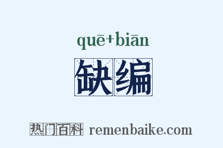 缺编是什么意思的图片